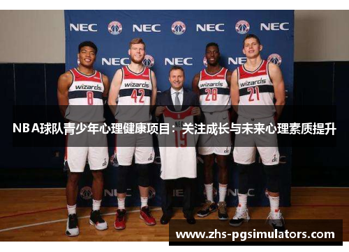 NBA球队青少年心理健康项目：关注成长与未来心理素质提升