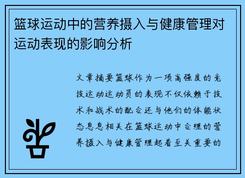 篮球运动中的营养摄入与健康管理对运动表现的影响分析