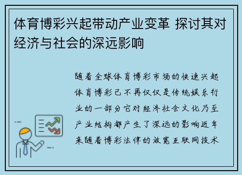 体育博彩兴起带动产业变革 探讨其对经济与社会的深远影响