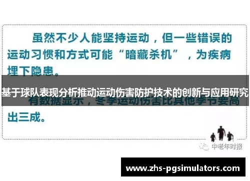 基于球队表现分析推动运动伤害防护技术的创新与应用研究