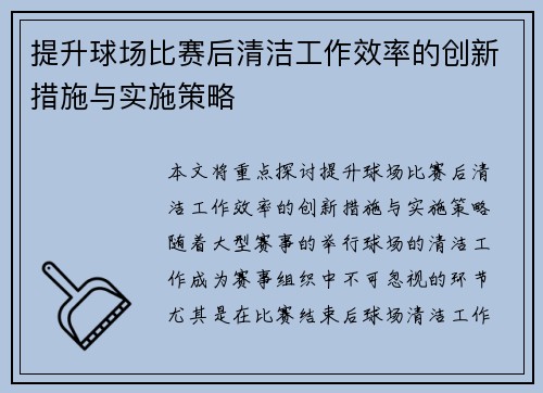 提升球场比赛后清洁工作效率的创新措施与实施策略