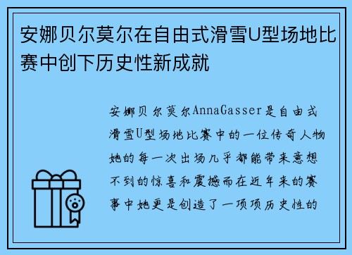 安娜贝尔莫尔在自由式滑雪U型场地比赛中创下历史性新成就