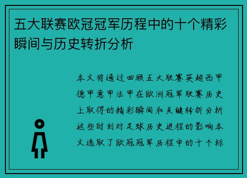 五大联赛欧冠冠军历程中的十个精彩瞬间与历史转折分析