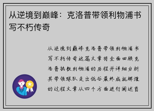 从逆境到巅峰：克洛普带领利物浦书写不朽传奇