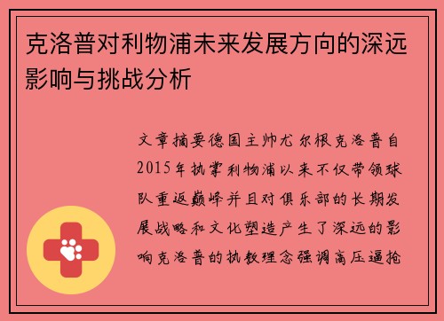 克洛普对利物浦未来发展方向的深远影响与挑战分析