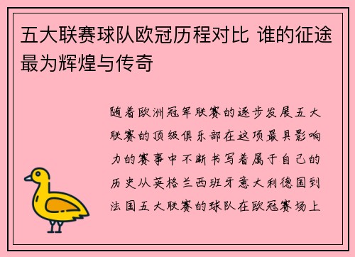 五大联赛球队欧冠历程对比 谁的征途最为辉煌与传奇