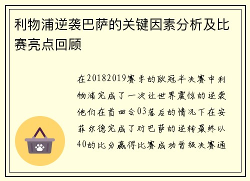 利物浦逆袭巴萨的关键因素分析及比赛亮点回顾