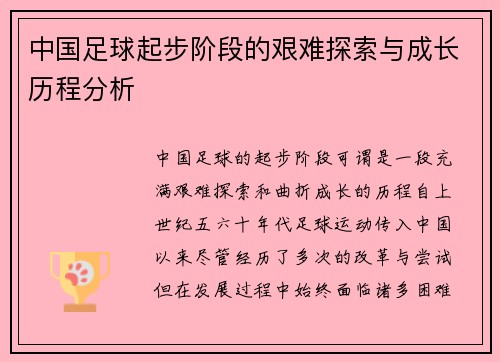 中国足球起步阶段的艰难探索与成长历程分析