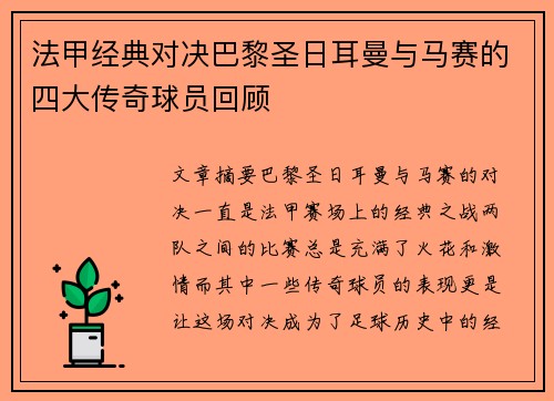 法甲经典对决巴黎圣日耳曼与马赛的四大传奇球员回顾