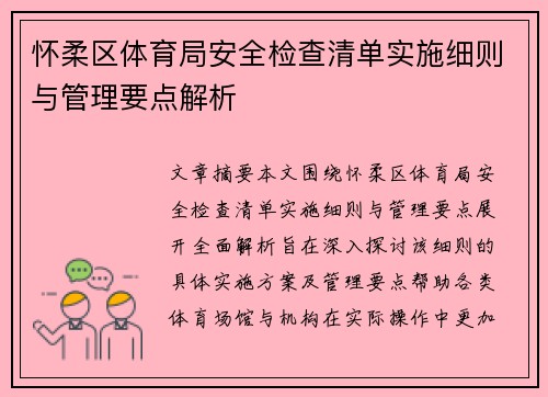 怀柔区体育局安全检查清单实施细则与管理要点解析