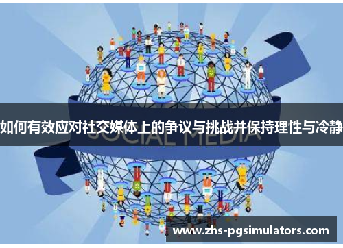 如何有效应对社交媒体上的争议与挑战并保持理性与冷静