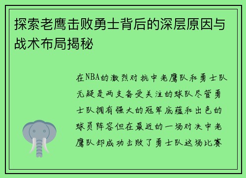 探索老鹰击败勇士背后的深层原因与战术布局揭秘