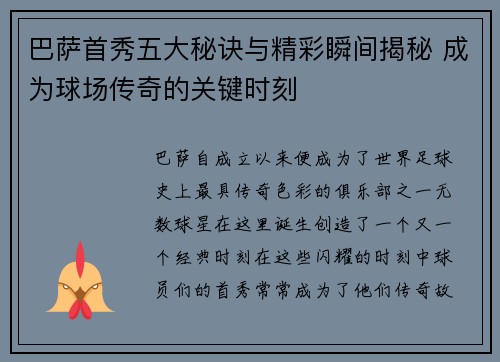 巴萨首秀五大秘诀与精彩瞬间揭秘 成为球场传奇的关键时刻