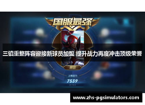 三镇重整阵容迎接新球员加盟 提升战力再度冲击顶级荣誉
