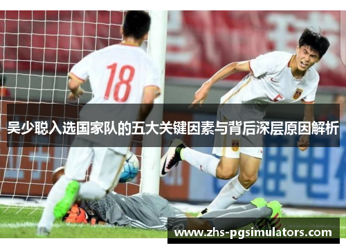 吴少聪入选国家队的五大关键因素与背后深层原因解析
