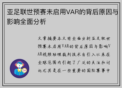 亚足联世预赛未启用VAR的背后原因与影响全面分析