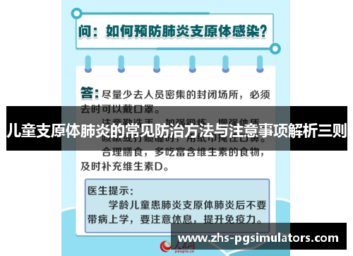 儿童支原体肺炎的常见防治方法与注意事项解析三则