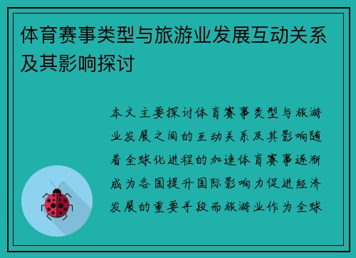 体育赛事类型与旅游业发展互动关系及其影响探讨