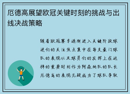 厄德高展望欧冠关键时刻的挑战与出线决战策略