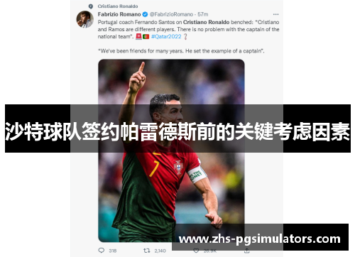 沙特球队签约帕雷德斯前的关键考虑因素