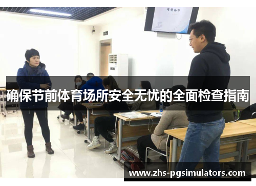 确保节前体育场所安全无忧的全面检查指南
