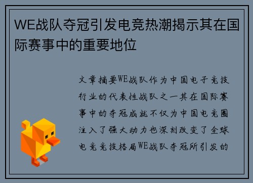 WE战队夺冠引发电竞热潮揭示其在国际赛事中的重要地位