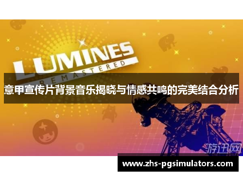 意甲宣传片背景音乐揭晓与情感共鸣的完美结合分析