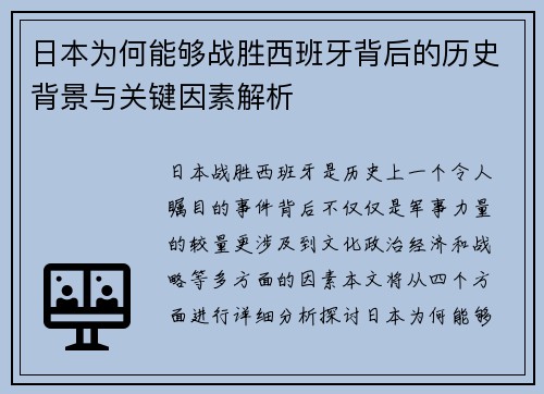 日本为何能够战胜西班牙背后的历史背景与关键因素解析
