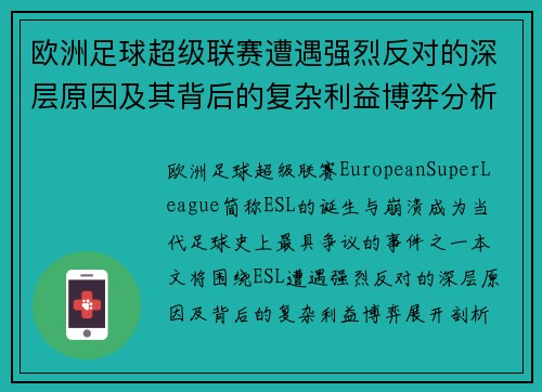 欧洲足球超级联赛遭遇强烈反对的深层原因及其背后的复杂利益博弈分析