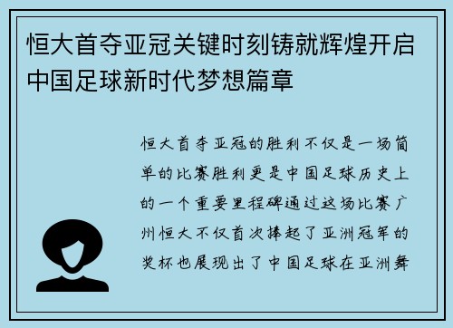 恒大首夺亚冠关键时刻铸就辉煌开启中国足球新时代梦想篇章