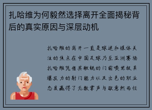 扎哈维为何毅然选择离开全面揭秘背后的真实原因与深层动机