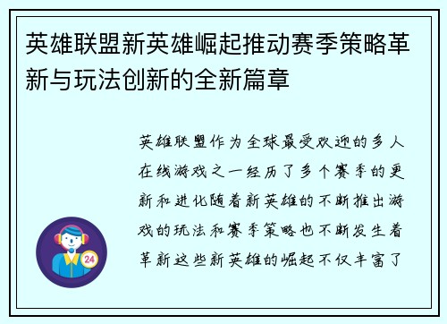 英雄联盟新英雄崛起推动赛季策略革新与玩法创新的全新篇章