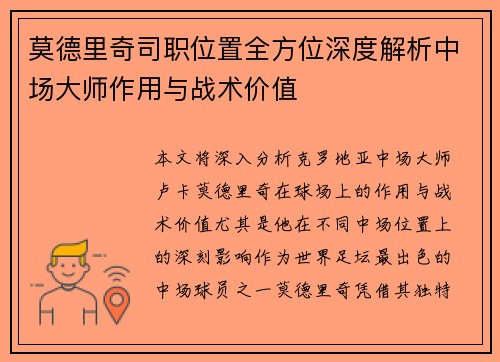 莫德里奇司职位置全方位深度解析中场大师作用与战术价值