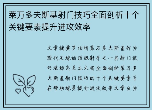 莱万多夫斯基射门技巧全面剖析十个关键要素提升进攻效率