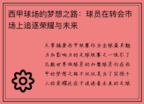 西甲球场的梦想之路：球员在转会市场上追逐荣耀与未来