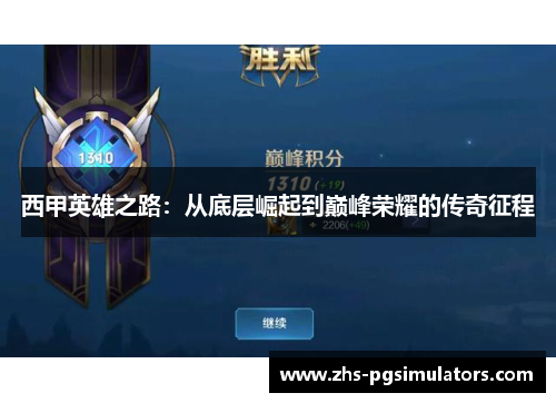 西甲英雄之路:从底层崛起到巅峰荣耀的传奇征程 西甲英雄之路:从底层崛起到巅峰荣耀的传奇征程