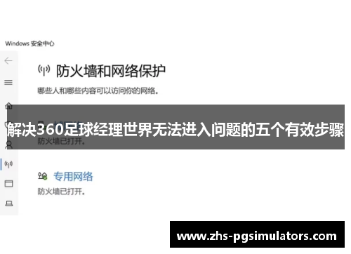 解决360足球经理世界无法进入问题的五个有效步骤 解决360足球经理世界无法进入问题的五个有效步骤