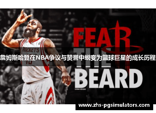 詹姆斯哈登在NBA争议与赞誉中蜕变为篮球巨星的成长历程 詹姆斯哈登在NBA争议与赞誉中蜕变为篮球巨星的成长历程