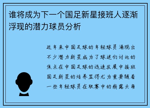 谁将成为下一个国足新星接班人逐渐浮现的潜力球员分析 谁将成为下一个国足新星接班人逐渐浮现的潜力球员分析