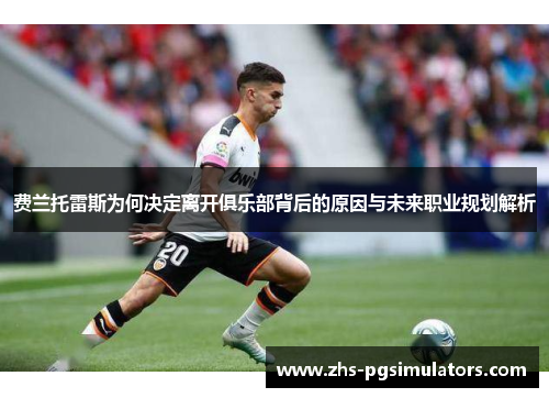 费兰托雷斯为何决定离开俱乐部背后的原因与未来职业规划解析