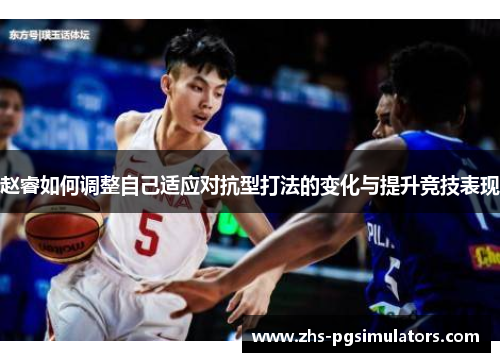 赵睿如何调整自己适应对抗型打法的变化与提升竞技表现