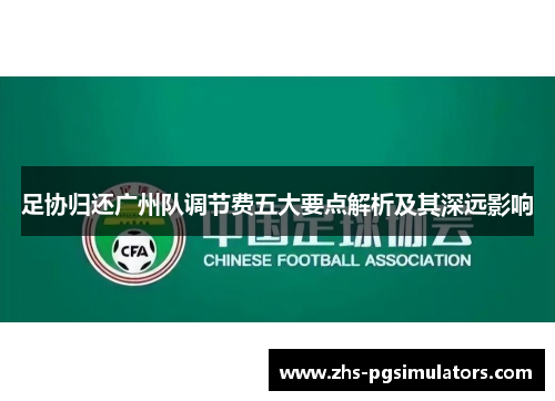 足协归还广州队调节费五大要点解析及其深远影响