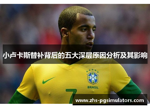 小卢卡斯替补背后的五大深层原因分析及其影响