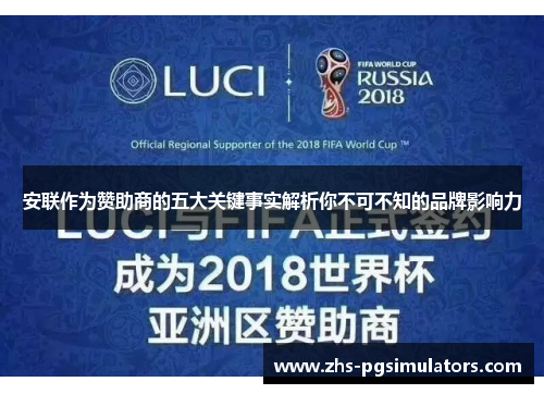 安联作为赞助商的五大关键事实解析你不可不知的品牌影响力