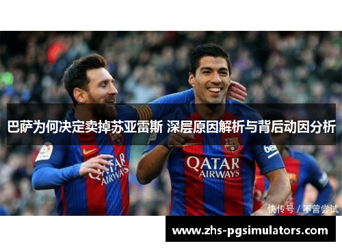 巴萨为何决定卖掉苏亚雷斯 深层原因解析与背后动因分析