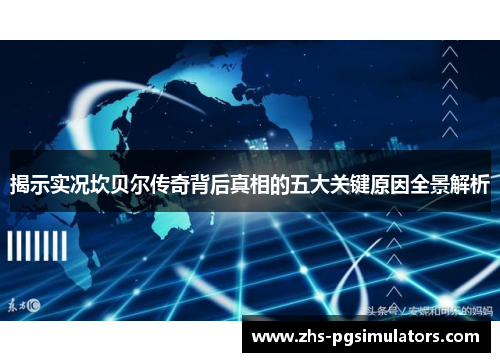 揭示实况坎贝尔传奇背后真相的五大关键原因全景解析