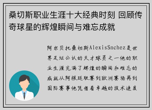 桑切斯职业生涯十大经典时刻 回顾传奇球星的辉煌瞬间与难忘成就 桑切斯职业生涯十大经典时刻 回顾传奇球星的辉煌瞬间与难忘成就