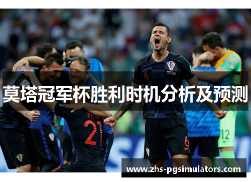 莫塔冠军杯胜利时机分析及预测