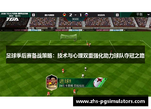 足球季后赛备战策略：技术与心理双重强化助力球队夺冠之路