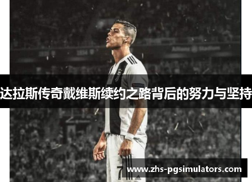 达拉斯传奇戴维斯续约之路背后的努力与坚持 达拉斯传奇戴维斯续约之路背后的努力与坚持